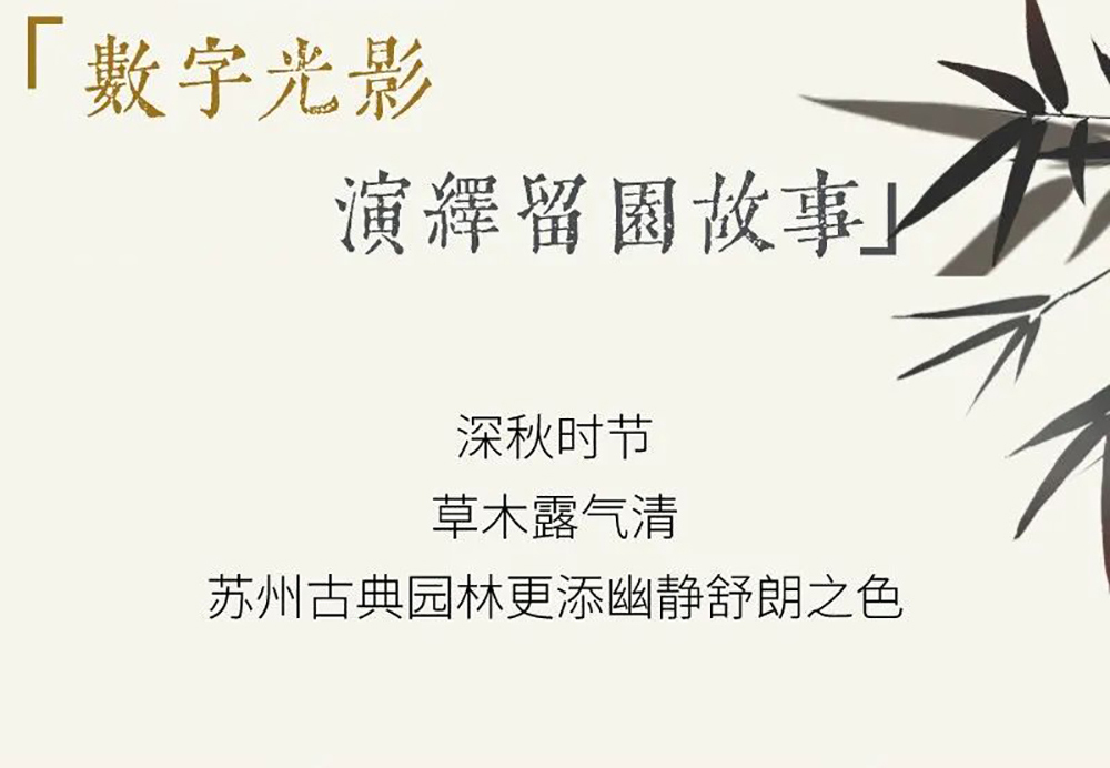 SEEMILE x 留園｜視美樂(lè)助力演繹全沉浸數(shù)字光影留園故事！